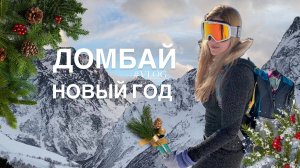 Архыз, Домбай, Эльбрус | Новый год 2024. Часть 2.