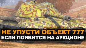 Стоит ли покупать Объект 777 на второй волне аукциона | Tanks Blitz