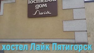 Хостел Лайк в Пятигорске обзор и что посмотреть в Пятигорске
