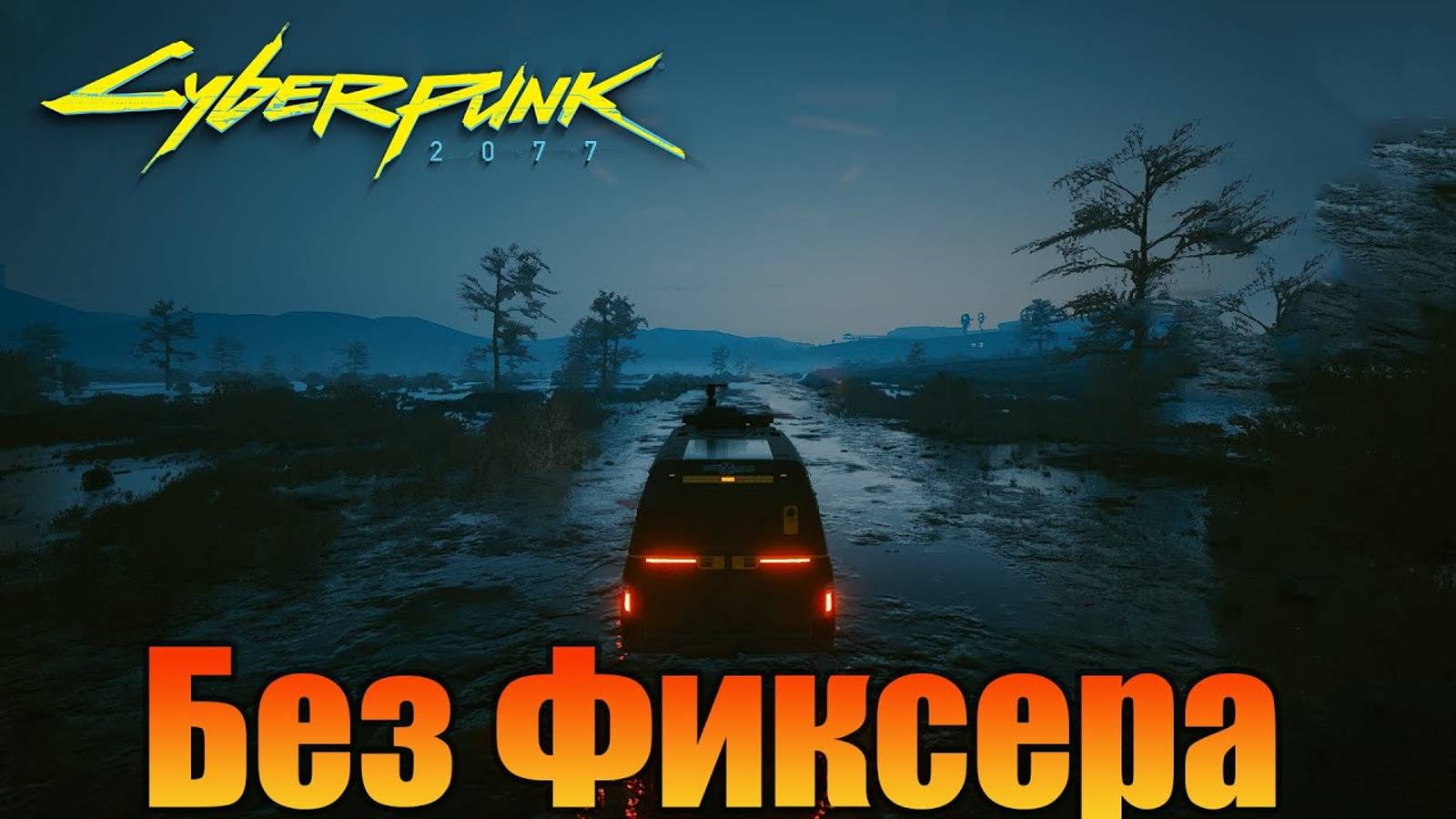 Заказ без фиксера | Побочная миссия | Cyberpunk 2077