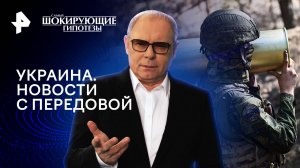 Украина. Новости с передовой — Самые шокирующие гипотезы (04.06.2024)