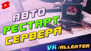 АВТОМАТИЧЕСКИЙ РЕСТАРТ СЕРВЕРА RUST ЧЕРЕЗ ПЛАНИРОВЩИК в ПУ ХОСТИНГА в #раст экспериментал #настройка