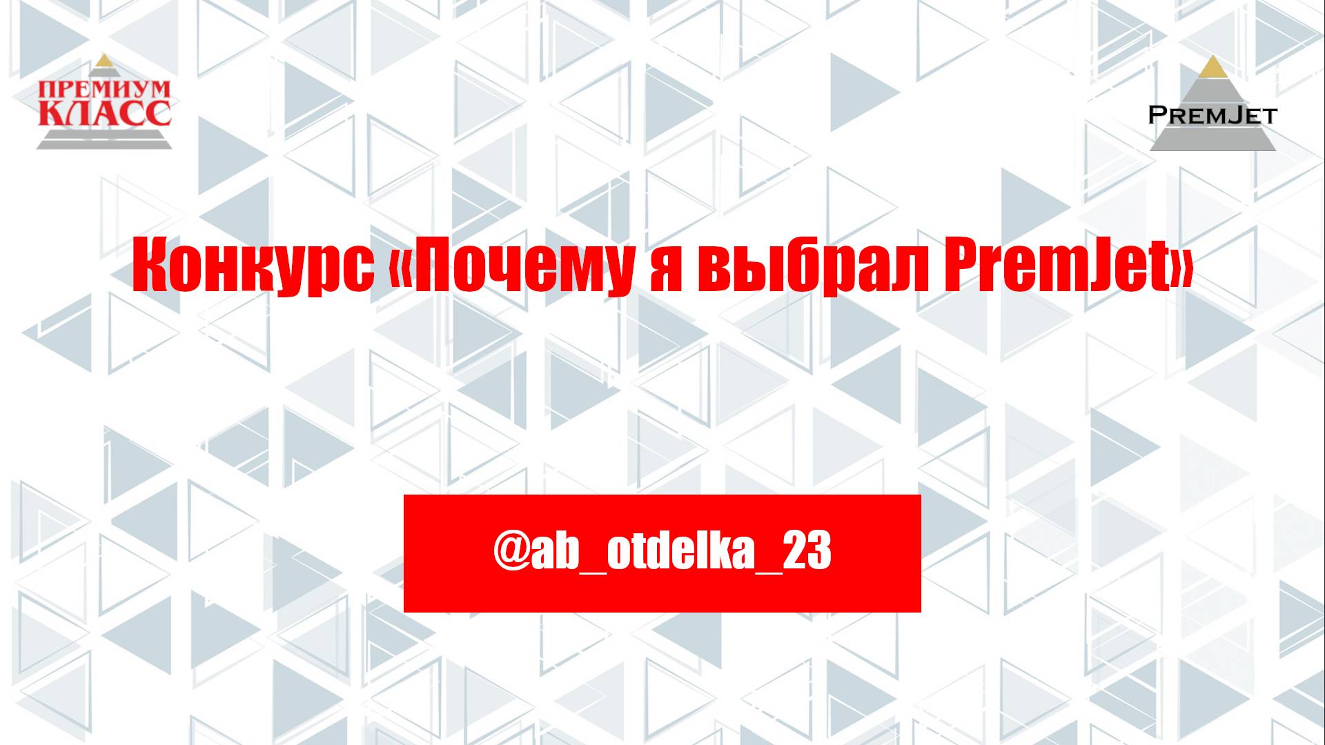 Андрей @ab_otdelka_23, Конкурс «Почему я выбрал PremJet»