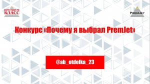 Андрей @ab_otdelka_23, Конкурс «Почему я выбрал PremJet»