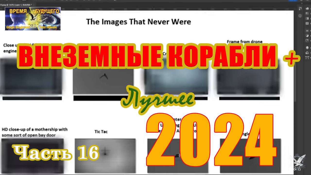 Внеземные корабли. Лучшее 2024. Часть 16