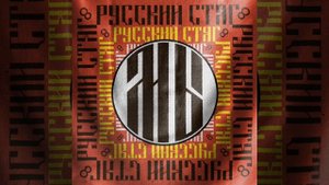 Русский стяг - Верные друзья Slowed + reverb