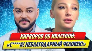 Новости Шоу-Бизнеса ★ Киркоров с ненавистью высказался об Ивлеевой