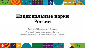 Национальные парки России | Открытый университет