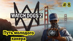 Watch Dogs 2 - Путь молодого Хакера - DedSec на мушке | Взломал FBI | Проблемы не покидают нас # 8