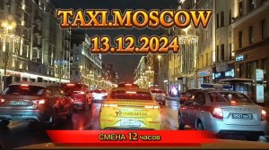 13 ДЕКАБРЯ 2024 г. ТАКСИ.МОСКВА. СМЕНА 12 ЧАСОВ