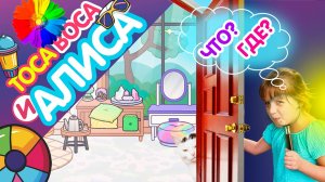 TOCA_BOCA_Ищем предметы_ЧТО?_ГДЕ?_и АЛИСА