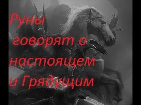 Руническая магия,  мантика онлайн, обсуждаем будущие нашей цивилизации (060424)