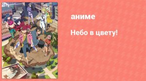 Небо в цвету! 3 серия (аниме-сериал, 2020)