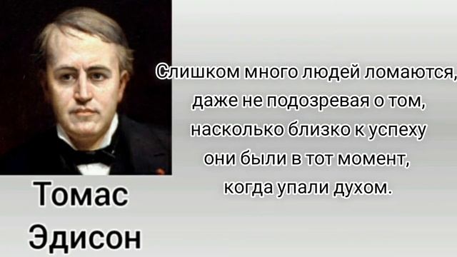 мудрые мысли Томаса эдисона смотреть онлайн