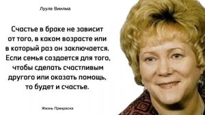 "Прощаю себе", - Лууле Виилма. Интересные мысли