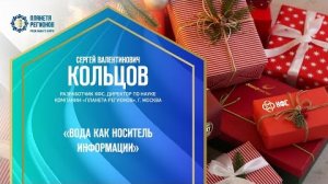 Кольцов С.В. «Вода как носитель информации» 14.12.24