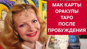 МАК карты, оракулы, таро после пробуждения