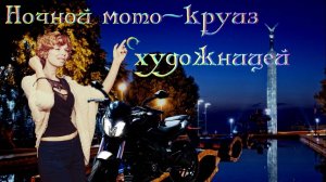 Ночной мото-круиз с талантливой художницей Натальей.