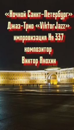 Джаз-клуб «ViktorJazz» №337 MODERN импровизация «Ночной Санкт Петербург» композитор Виктор Анохин