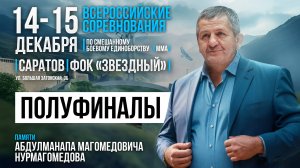 Всероссийские соревнования по ММА памяти Абдулманапа Нурмагомедова. Полуфиналы