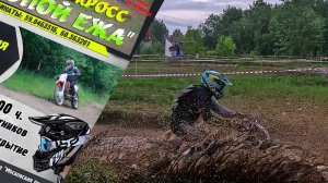 Турнир «Эндуро кросс тропой ежа» в 2024 году.