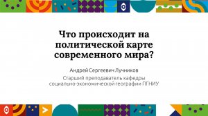 Что происходит на политической карте современного мира? | Открытый университет