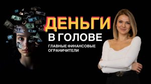 ДЕНЬГИ В ГОЛОВЕ | Что ограничивает финансовый рост | Финансовый потолок как проработать #деньги