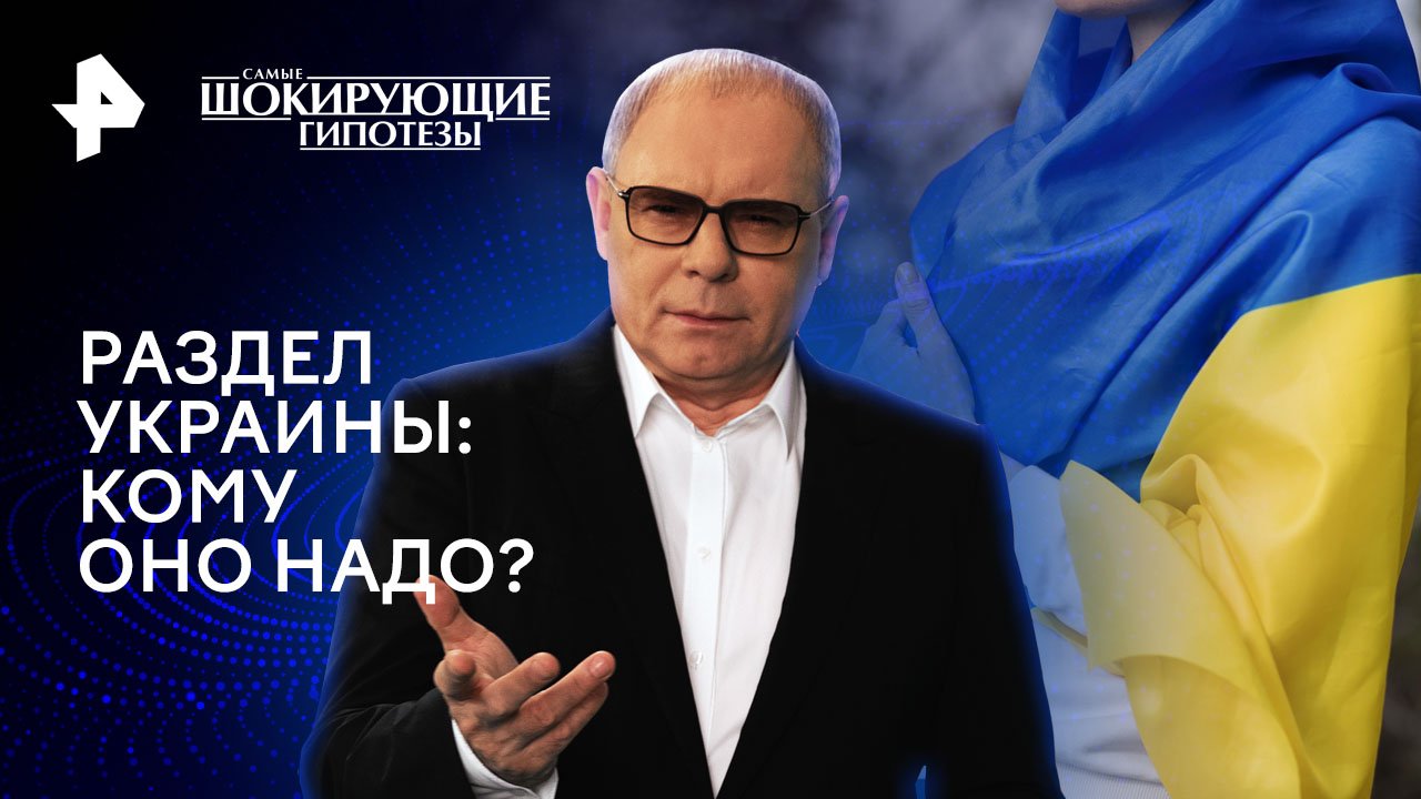 Раздел Украины: кому оно надо?  Самые шокирующие гипотезы (30.05.2024)