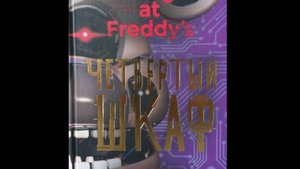 Обзор на книгу про фнаф "Четвёртый шкаф".