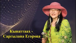 Кынаттаах - Саргылана Егорова