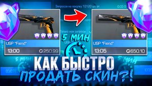 КАК ПРОДАТЬ СКИН ЗА 5 МИНУТ В STANDOFF 2 - ВСЕ СПОСОБЫ КОТОРЫЕ ТЕБЕ ПОМОГУТ! ТРЕЙД В СТАНДОФФ 2