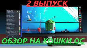 Обзоры на Лучшие КОШКИ ОС с макросами || от Ёжики ТВ || kiselev-it