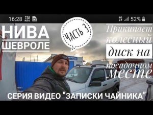 Нива Шевроле | Снять переднее колесо была проблема | Часть 3 | Серия записок от Чайника