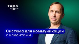 Система для коммуникации с клиентами