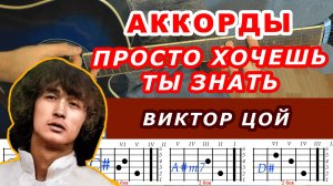 ПРОСТО ХОЧЕШЬ ТЫ ЗНАТЬ Аккорды 🎸 ВИКТОР ЦОЙ КИНО ♪ Разбор песни на гитаре ♫ Для начинающих