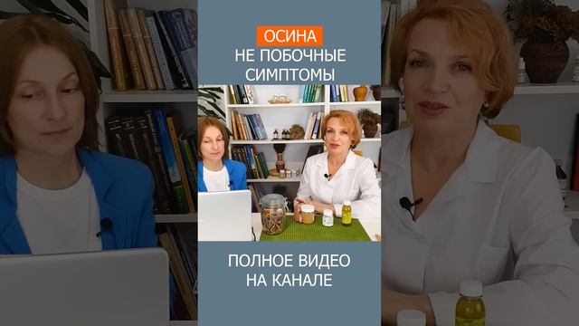 ВЫЗЫВАЕТ ЛИ ОСИНА ПРИВЫКАНИЕ?  Миф ли реальность? #shotrs #медицина #фитотерапия