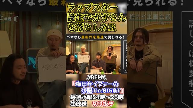 R指定審査は難しい【ABEMA「梅田サイファーの水曜TheNIGHT」毎週水曜24時〜26時生放送切り抜き】