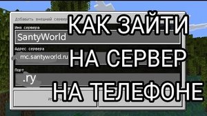 🌟 Как зайти с телефона на сервер? Маинкравт 🌟