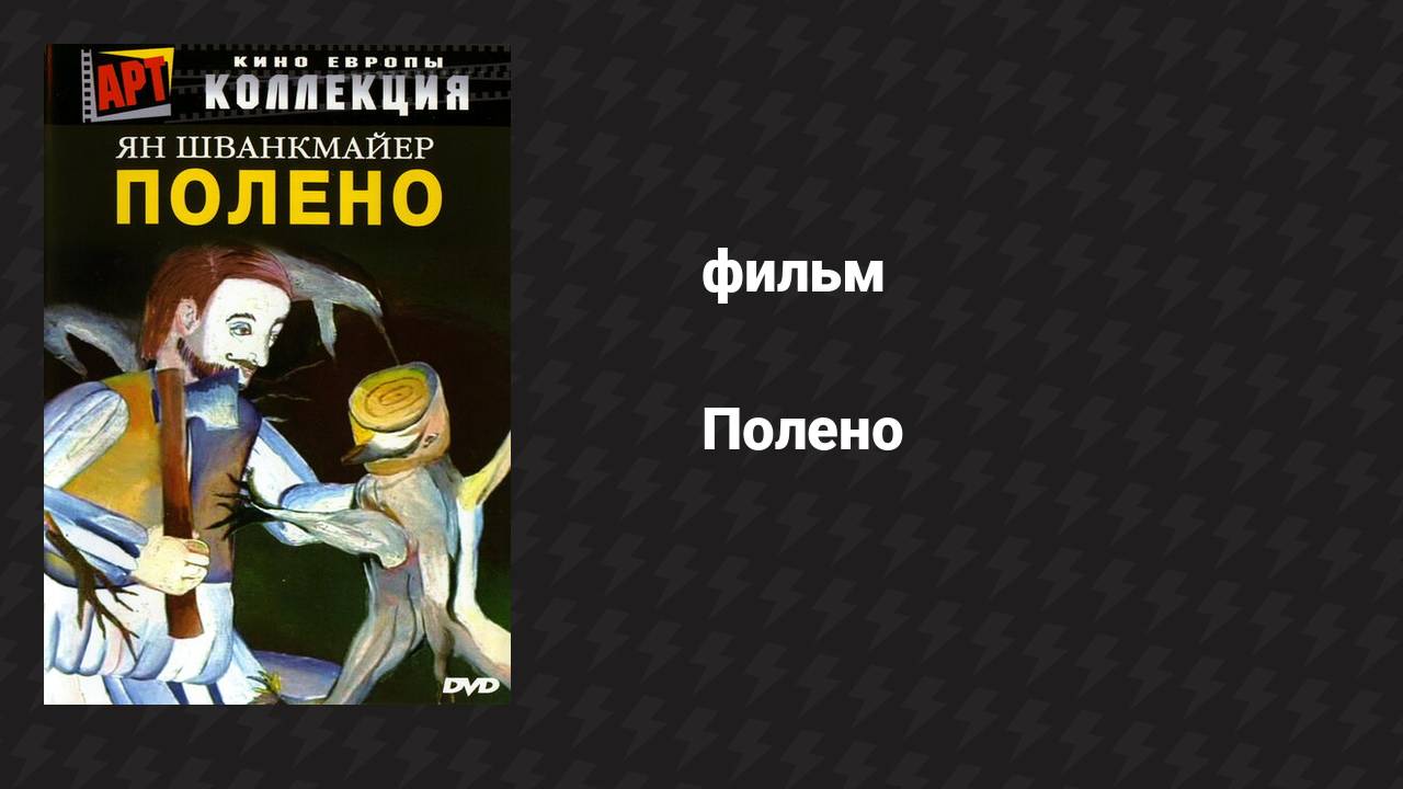 Полено (фильм, 2000)