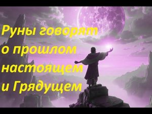 Руническая магия,  мантика онлайн, обсуждаем будущие нашей цивилизации (160624)