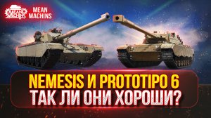 Nemesis и Prototipo 6 - НАСКОЛЬКО ОНИ ХОРОШИ В РАНДОМЕ | Полный Тест-Драйв Новых Танков