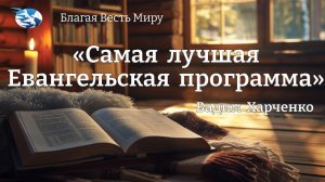 "Самая лучшая Евангельская программа"  / Вадим Харченко / 14.12.24