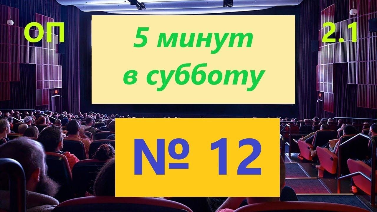 ОП 2.1 № 12 