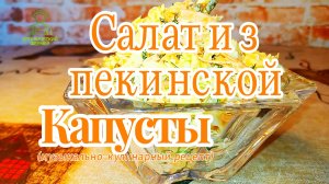 Салат из пекинской капусты