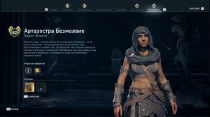 Assassin's Creed Odyssey - Артазостра Безвмолвие (Орден Власти)