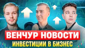 Венчур в России жив? Новости инвестиций в бизнес.