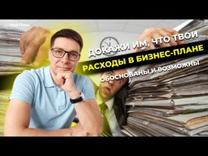 Нужно ли обосновывать расходы на оборудование по социальному контракту? Документы на соцконтракт!
