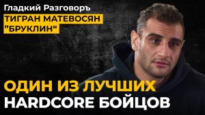 ТИГРАН БРУКЛИН - ОДИН ИЗ ЛУЧШИХ HARDCORE БОЙЦОВ ММА. ПРО ИСТОРИЮ ЖИЗНИ, УСПЕХ, БОИ, ДРАКИ, ПОП-ММА