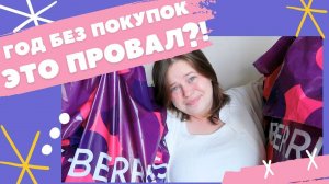 Чуть не бросила год без покупок. 5 месяцев челленджа