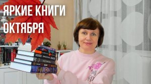 Прочитано! Яркие книги октября🎃